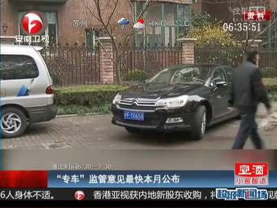 [视频]“专车”监管意见最快本月公布