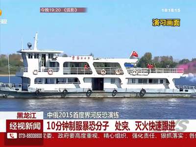 黑龙江：中俄2015首度界河反恐演练