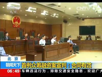 [视频]北京 首例众筹融资案宣判：合同有效