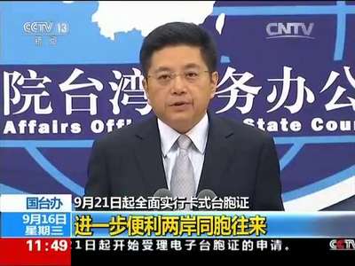 [视频]9月21日起全面实行卡式台胞证 进一步便利两岸同胞往来