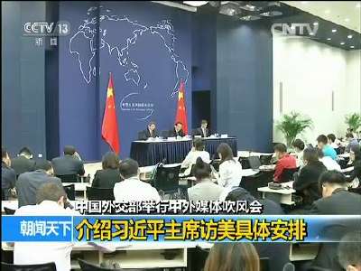 [视频]中国外交部举行中外媒体吹风会：介绍习近平主席访美具体安排