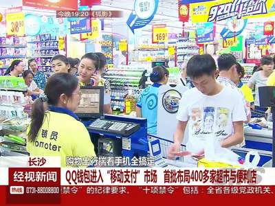 QQ钱包进入“移动支付”市场 首批布局400多家超市与便利店