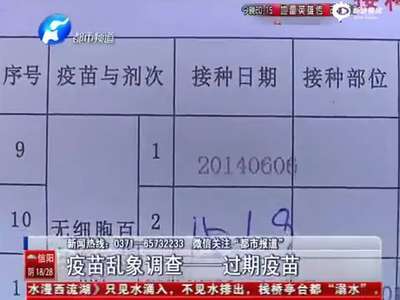 [视频]360多名儿童注射过期疫苗 3月大宝宝发育迟缓