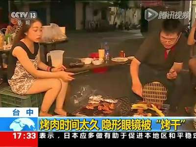 [视频]男子烤肉时间太久隐形眼镜被烤干 回家后拿不下来