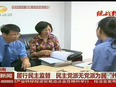 湖南：履行民主监督 民主党派无党派为民“代言”