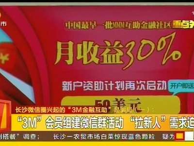 长沙微信圈兴起的“3M金融互助”是骗局