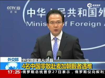 [视频]外交部：4名中国零散赴麦加朝觐者遇难