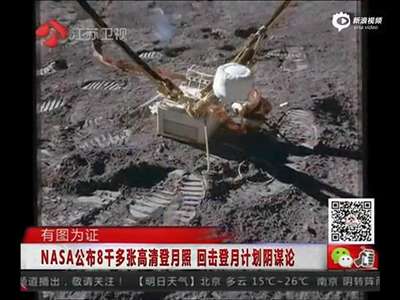 [视频]NASA公布8千多张登月照 回击登月计划阴谋论
