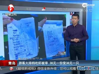 [视频]游客青岛吃虾被狠宰 38元一份变38元一只