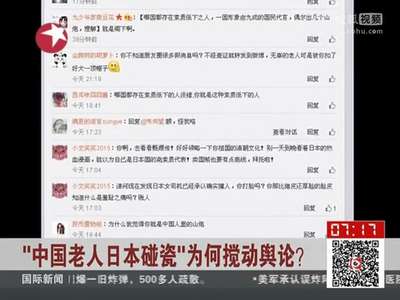 [视频]“中国老人日本碰瓷”为何搅动舆论