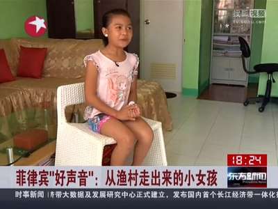 [视频]菲律宾“好声音”：从渔村走出来的小女孩