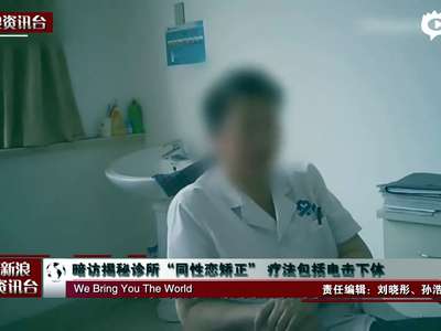 [视频]暗访揭秘诊所“同性恋矫正”电击疗法