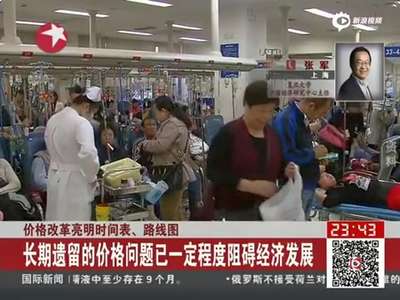 [视频]我国将择机放开成品油价格 价格涨跌或成常态