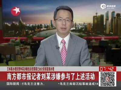 [视频]王林案办理民警涉违法犯罪 与王林前妻情妇勾结