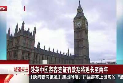 [视频]赴英中国游客签证有效期将延长至两年