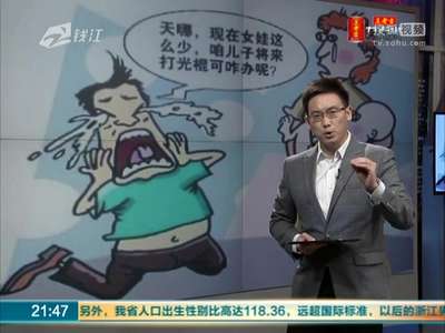 [视频]我国未来将现3000万光棍 浙江教授提“一妻多夫”