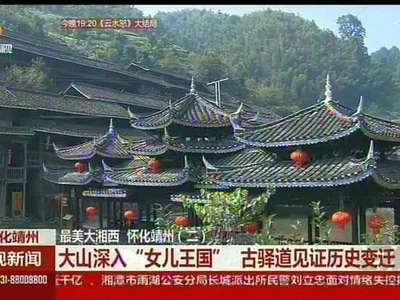 最美大湘西 怀化靖州