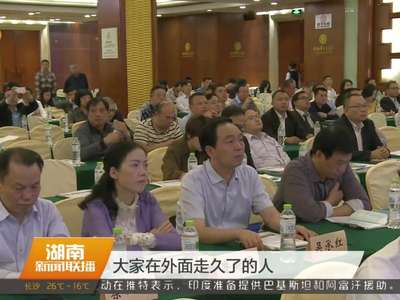 湖南省异地商会工作会议 探索非公有制经济发展新路径