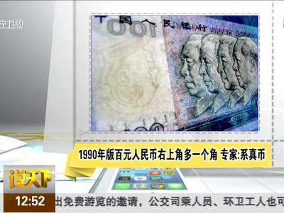 [视频]1990年版百元人民币右上角多一个角 专家：系真币
