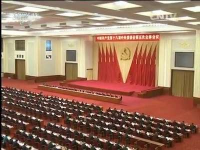 [视频]中国共产党第十八届中央委员会第五次全体会议公报