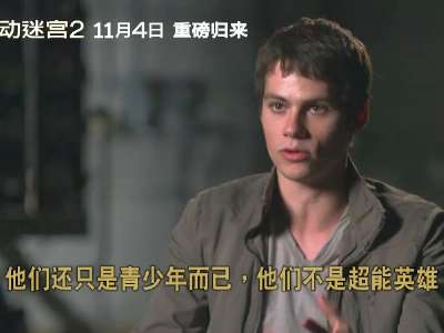 [视频]《移动迷宫2》再发中文特辑 惊险逃亡中的反乌托邦是看点