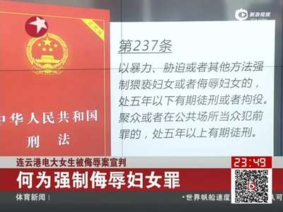 [视频]江苏女大学生遭扒衣殴打被拍裸照 5名被告获刑