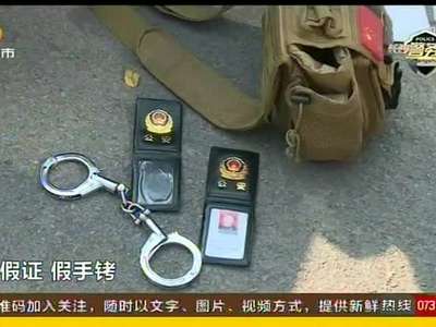 长沙六男子假冒警察执法被抓获