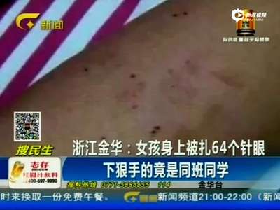 [视频]三年级女生被扎64个针眼 下狠手的竟是同桌