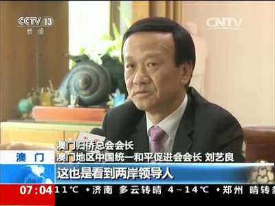 [视频]澳门 刘艺良：“习马会”顺应历史与民心