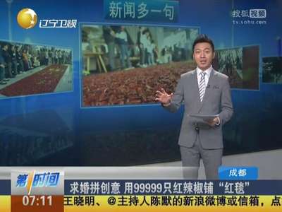 [视频]求婚拼创意 用99999只红辣椒铺“红毯”