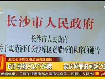 湘江长沙库区段全面清理趸船