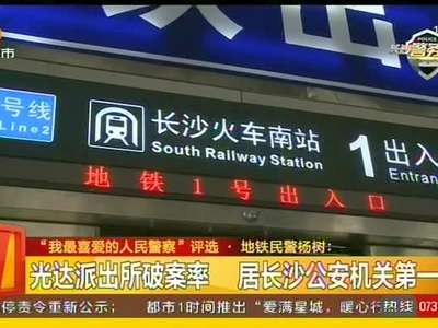 省内首批地铁公安 具备十年反扒经验