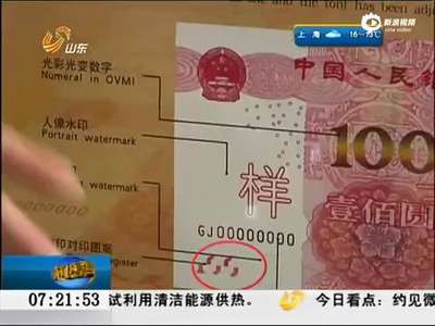 [视频]新版百元人民币今起发行 七招教你辨真伪