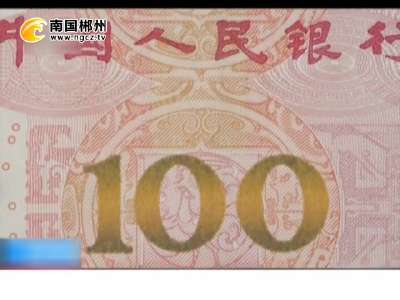 新版100元人民币：防伪性能明显改善 5秒即可辨别