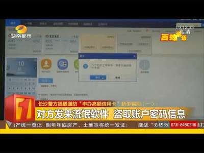 长沙警方提醒谨防“申办高额信用卡”新骗局