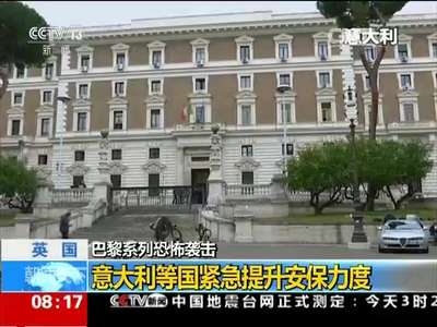 [视频]巴黎系列恐怖袭击事件 多国紧急加强安保 严防恐怖袭击