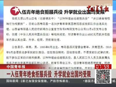 [视频] 一入伍青年拒服兵役 升学就业出国均受限