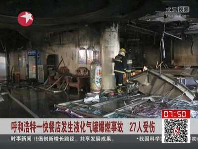 [视频]快餐店发生液化气罐爆燃事故 27人受伤