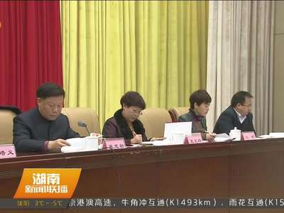 湖南省中共党史研究会在长沙召开联席会议