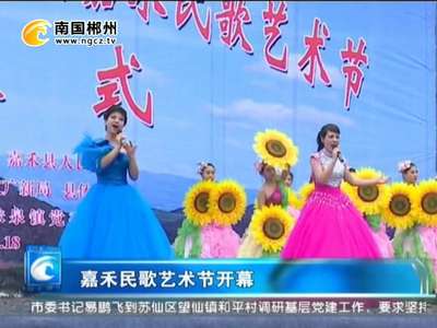 郴州：嘉禾民歌艺术节开幕