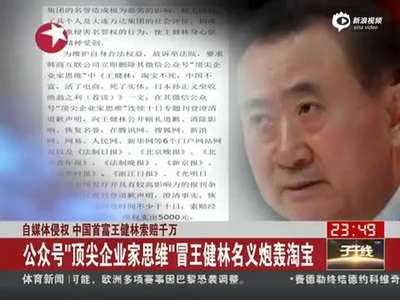 [视频]公众号“顶尖企业家思维”冒王健林名义炮轰淘宝