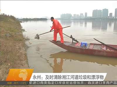 永州：及时清除湘江河道垃圾和漂浮物