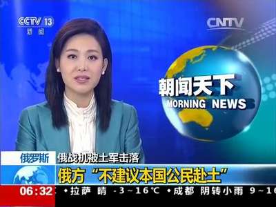 [视频]俄战机被土空军击落 俄罗斯 俄方“不建议本国公民赴土”