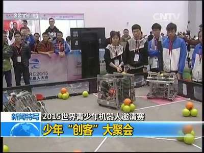 [视频]新闻特写：2015世界青少年机器人邀请赛 少年“创客”大聚会