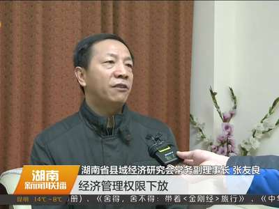 湖南省社科界研讨“直管县体制改革下的县域经济发展”