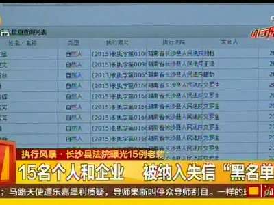 长沙县法院曝光15例老赖
