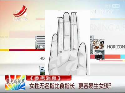 [视频]参考消息：女性无名指比食指长 更容易生女孩