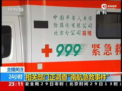 [视频]南航乘客投诉999称遭欺骗误诊 卫计委要求调查