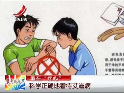 [视频]重在“疗心” 科学正确地看待艾滋病