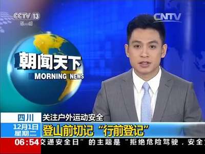 [视频]关注户外运动安全 四川：登山前切记“行前登记”